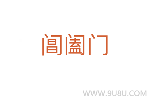 閶闔門