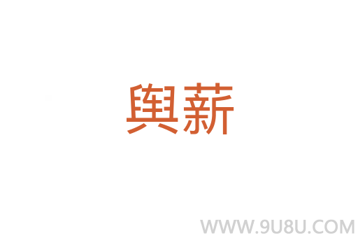 輿薪