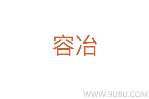 容冶