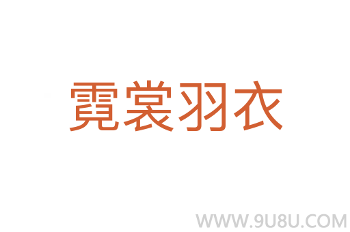 霓裳羽衣
