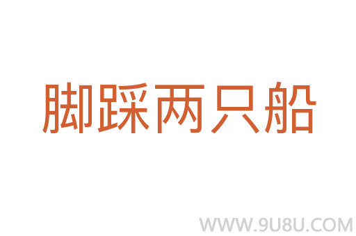腳踩兩只船