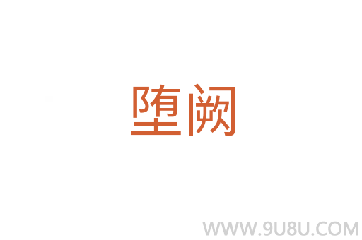 墮闕