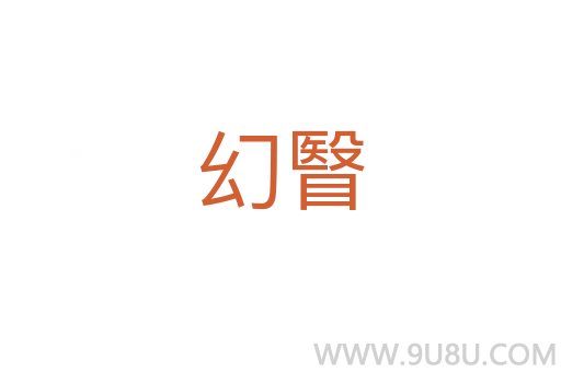 幻瞖