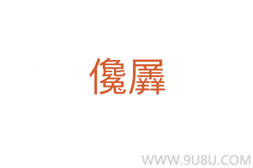 儳羼