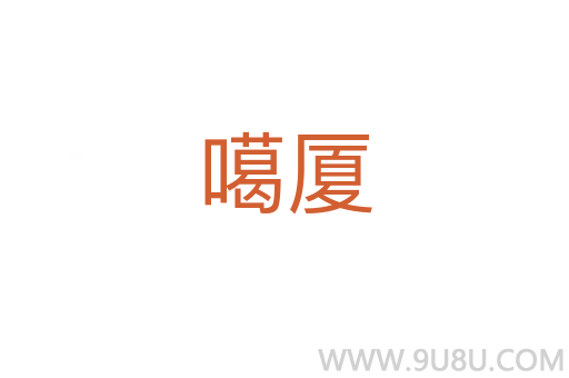 噶廈
