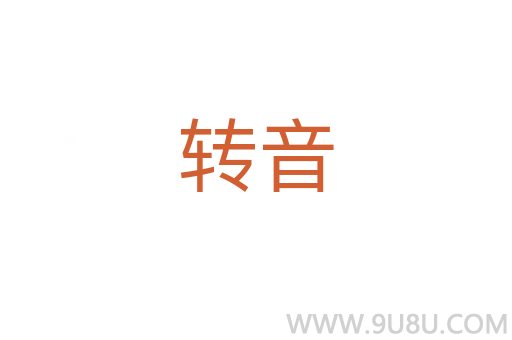 轉音