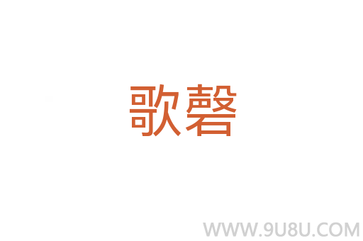 歌磬