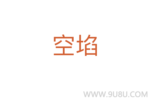 空埳