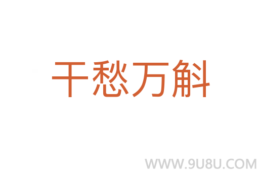 干愁萬斛