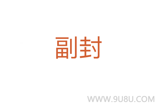 副封