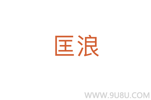 匡浪