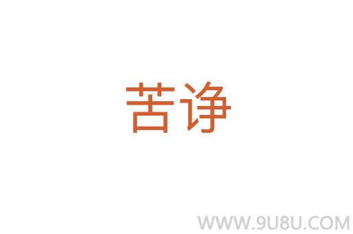 苦諍