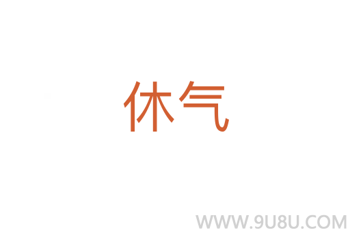 休氣