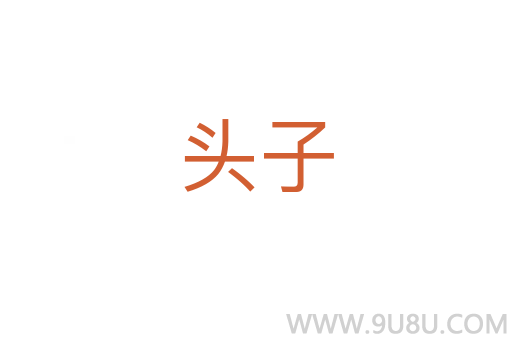 頭子