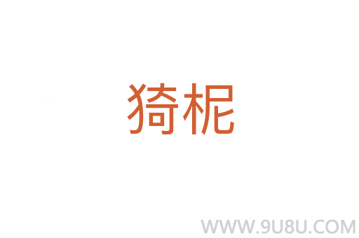 猗柅