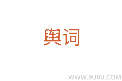 輿詞