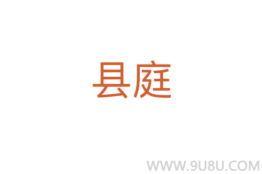 縣庭