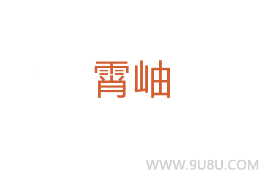 霄岫