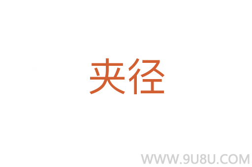 夾徑