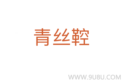 青絲鞚