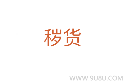 穢貨