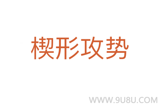 楔形攻勢