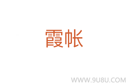 霞帳