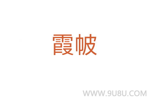 霞帔