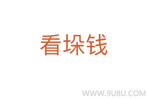 看垛錢