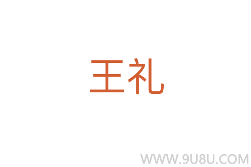 王禮