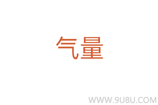 氣量