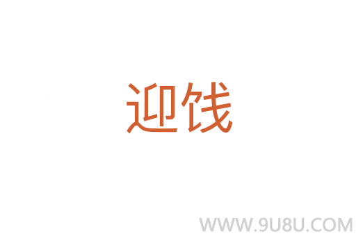 迎餞