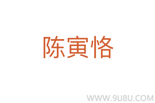 陳寅恪