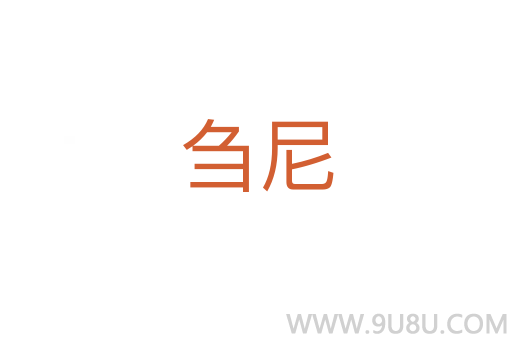 芻尼