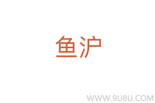 魚滬