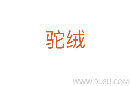駝絨