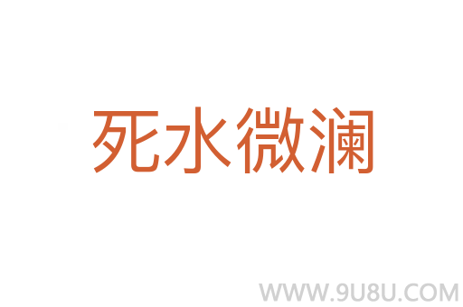 死水微瀾