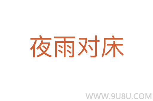 夜雨對床