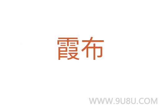 霞布