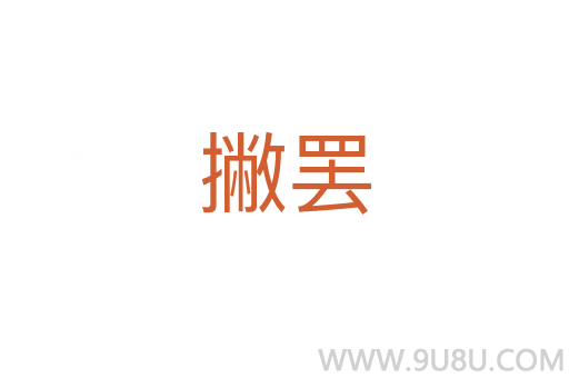 撇罷