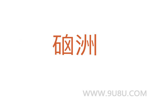 硇洲