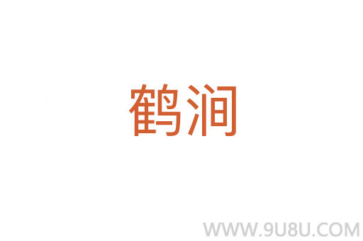 鶴澗