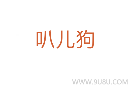 叭兒狗