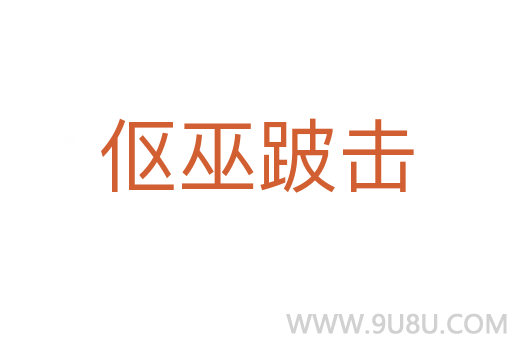 傴巫跛擊