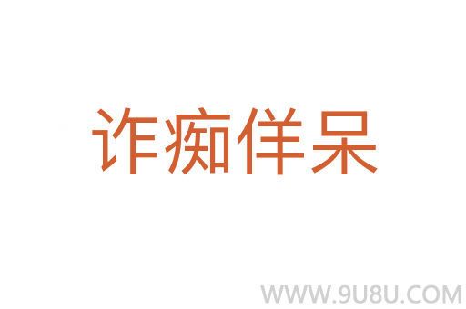 詐癡佯呆