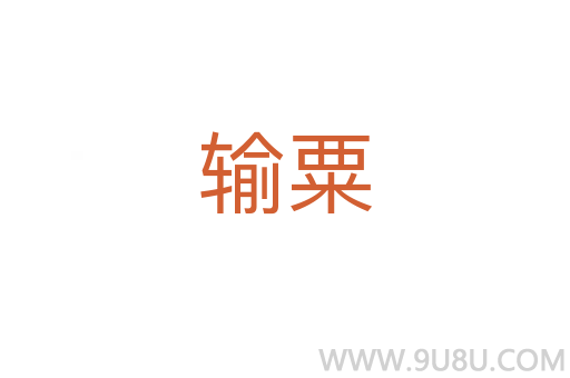 輸粟