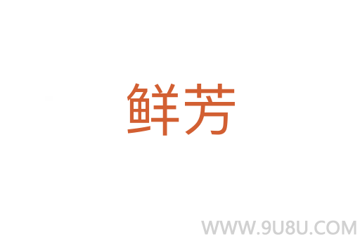 鮮芳