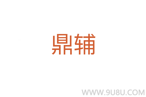 鼎輔