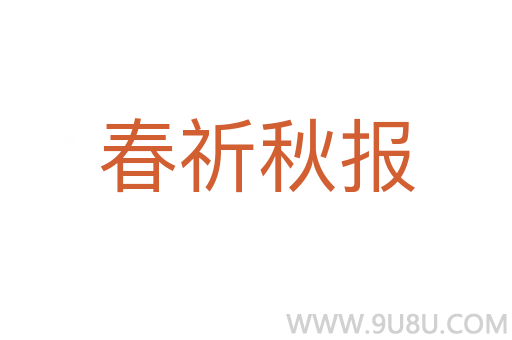 春祈秋報(bào)