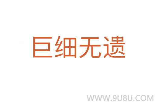 巨細(xì)無(wú)遺